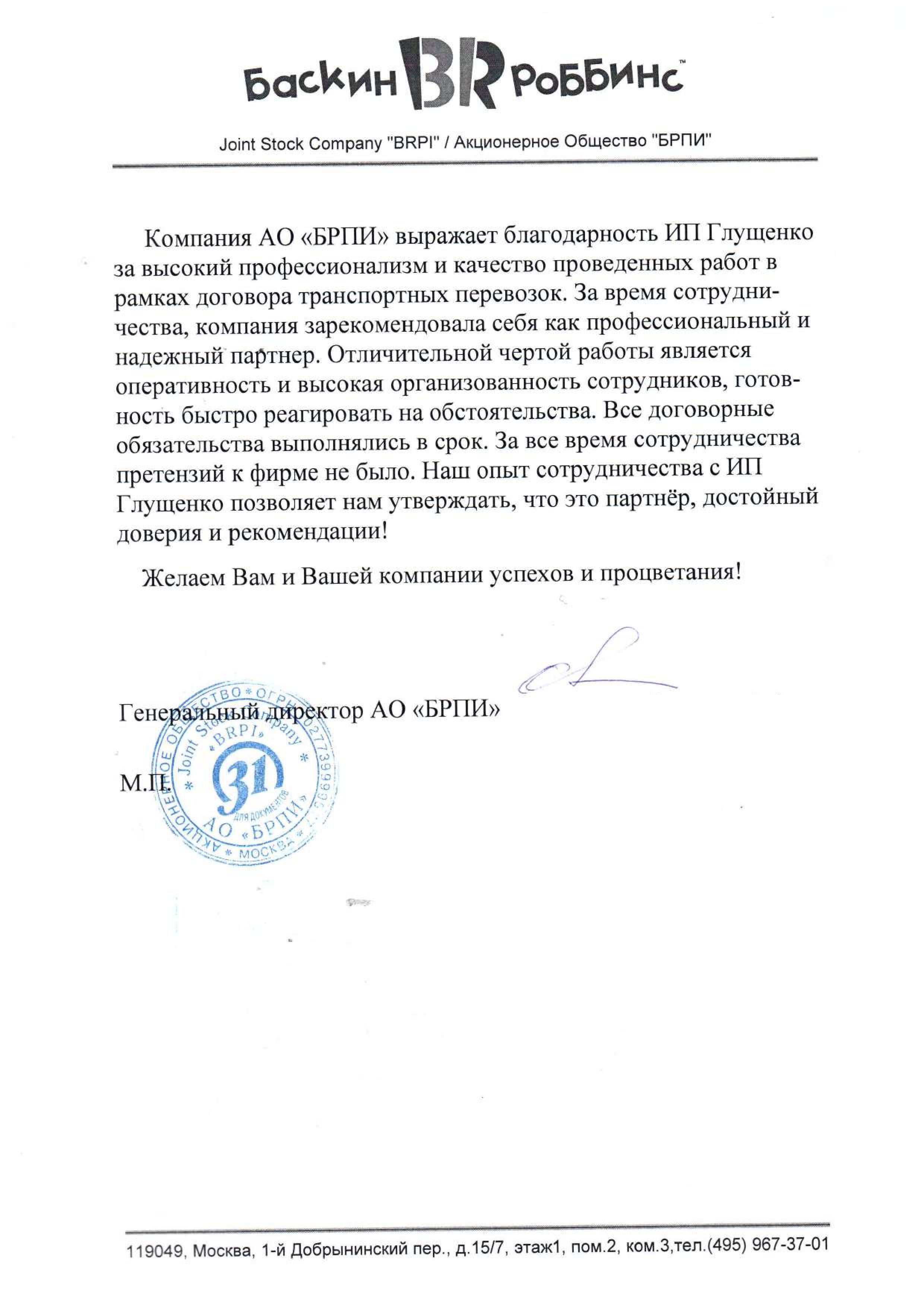 Рекомендация Баскин Роббинс